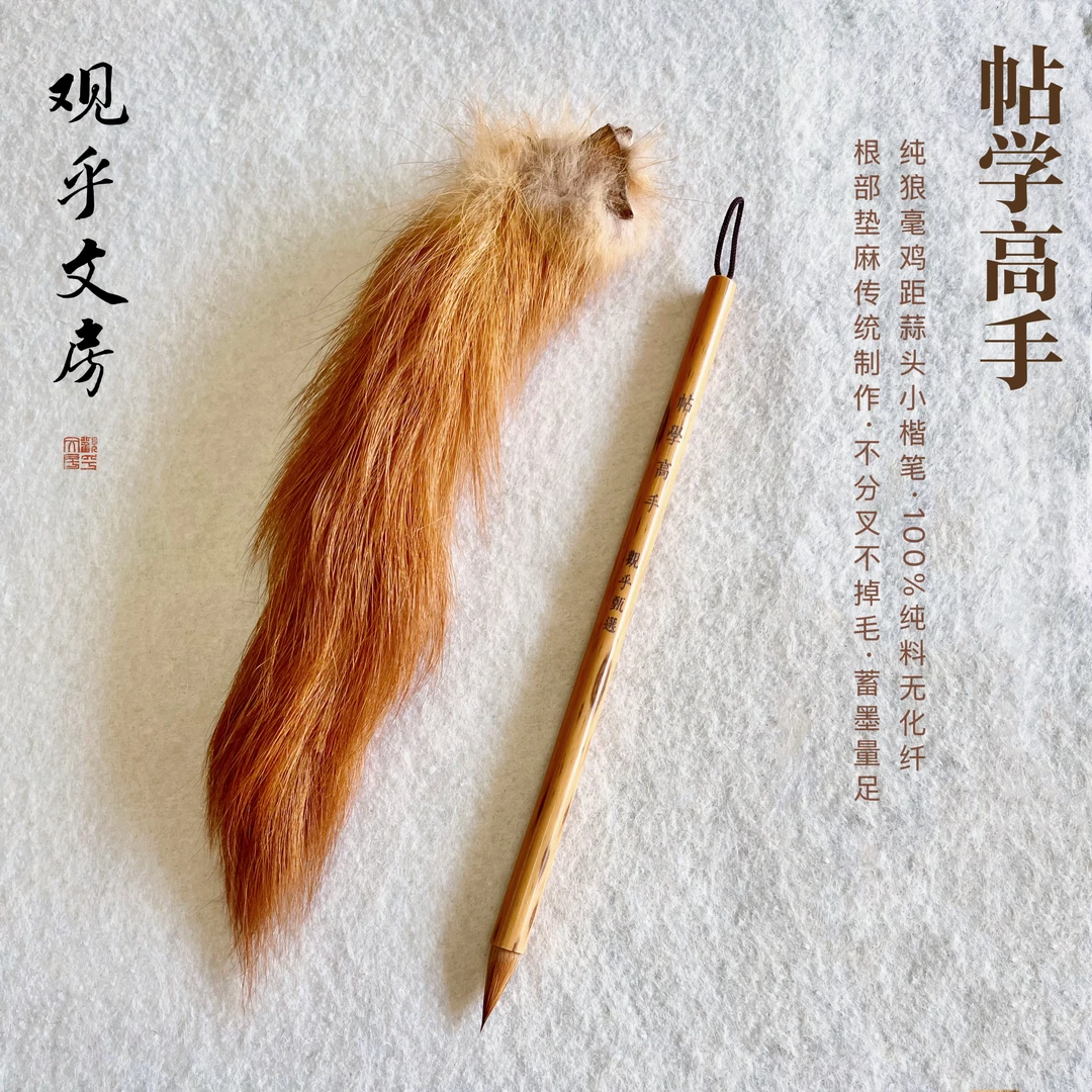 帖学高手高端纯狼毫鸡距蒜头小楷纯料无化纤根部垫麻楷行草兼擅