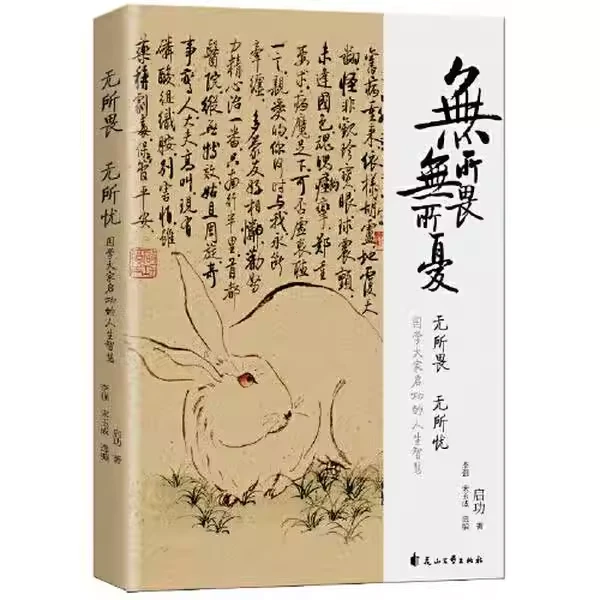 启功：无所畏 无所忧（全一册）