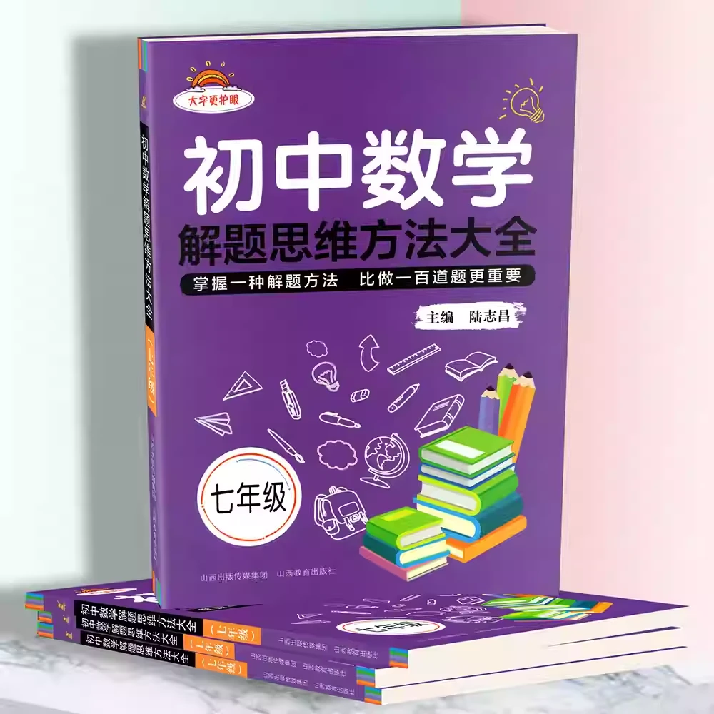 初中数学解题思维方法大全七八九年级