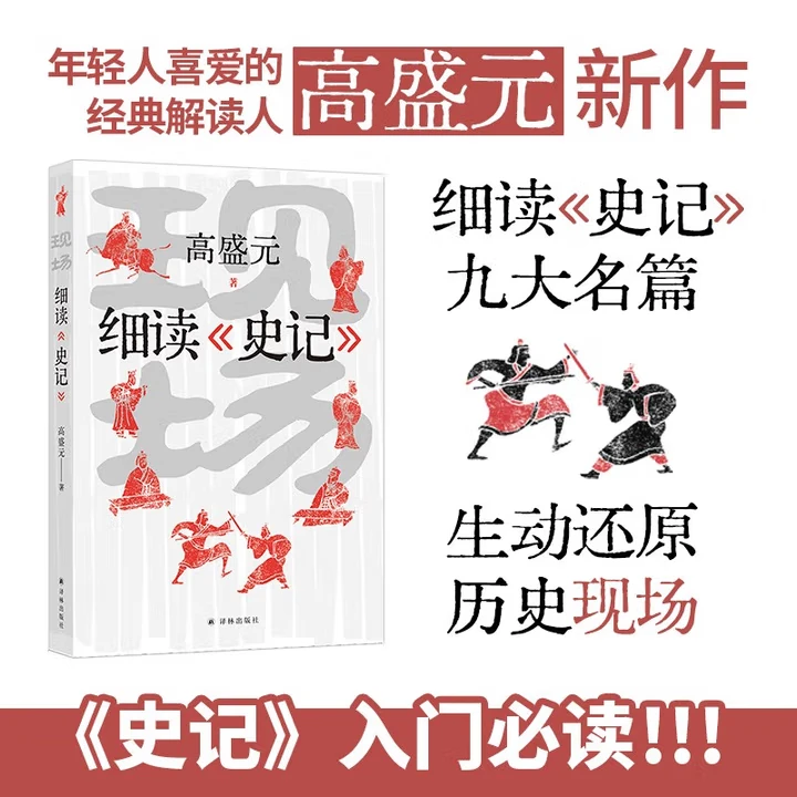 现场：细读《史记》