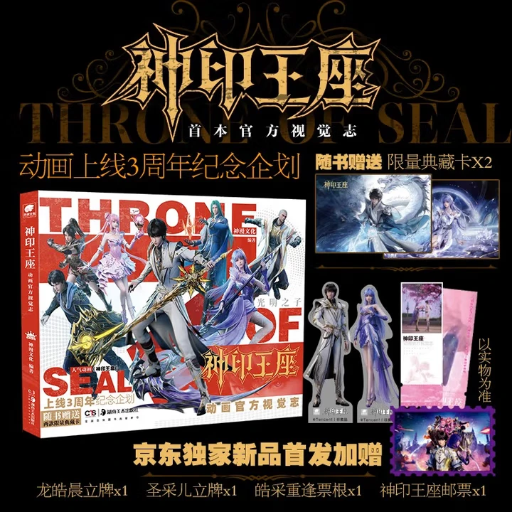 【京东独家首发】神印王座动画官方视觉志 《神印王座》首部官方画集