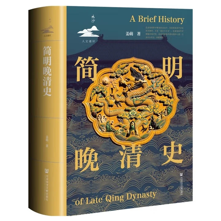 简明晚清史 1799-1912 京东专享 限量典藏版 附赠藏书票 32开