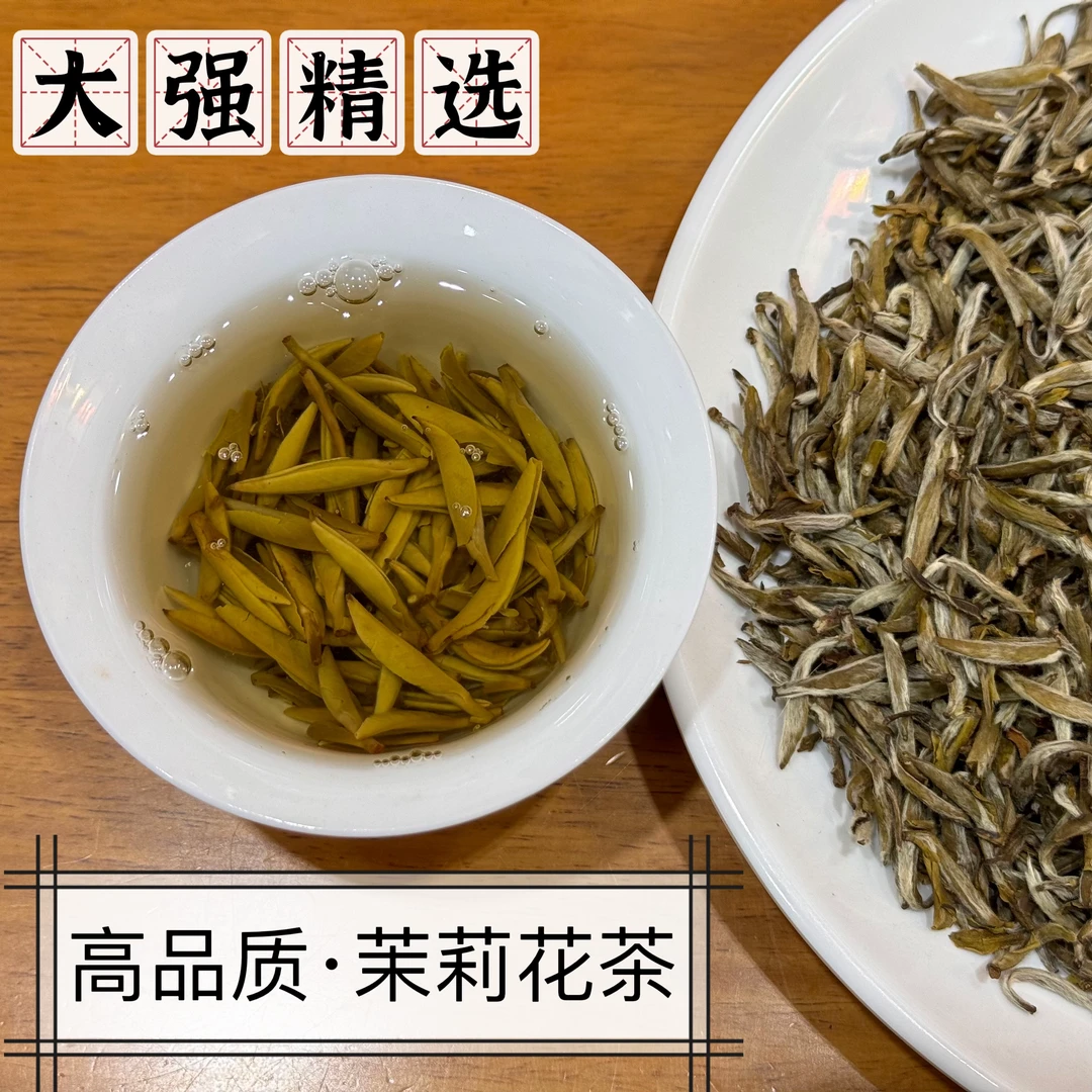【大强精选】茉莉银针正宗九窨福建茉莉花茶高品质老客户放心拍