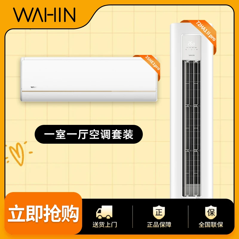 【35HE1 PRO、72HA1ⅡPRO】华凌空调两/三/四冷暖变频空调组合立式