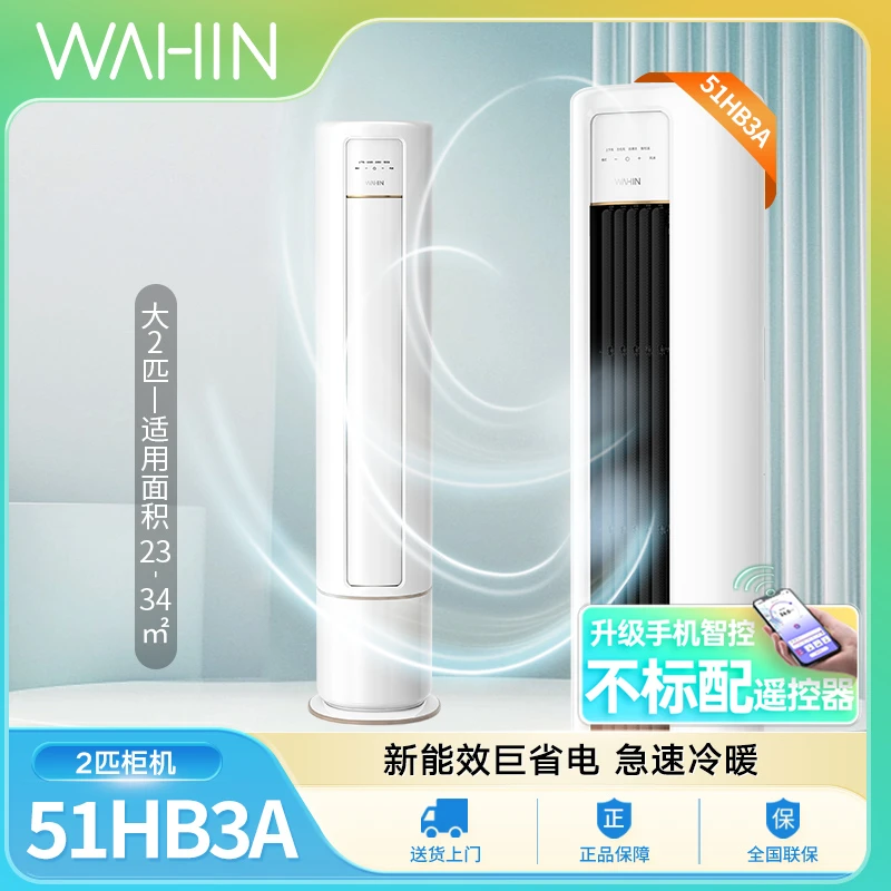 *华凌空调2匹51N8HB3A手机智能遥控智控变频冷暖两用立式制冷空调