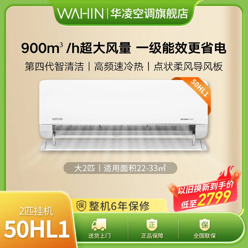 【小身材大冷量50HL1】华凌空调2匹新一级可电量查询大风口柔风挂机