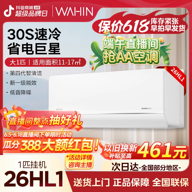 【26HL1】华凌空调大1匹新一级壁挂式变频制冷二代柔风导风智控挂机