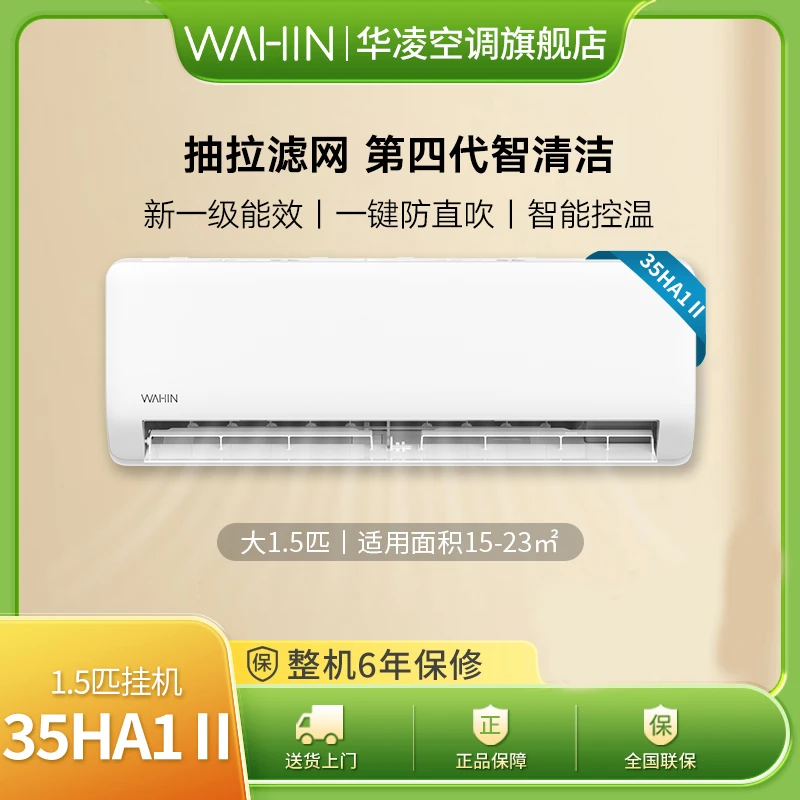 【华凌35HA1 II】华凌空调1.5匹制冷高效节能冷暖变频