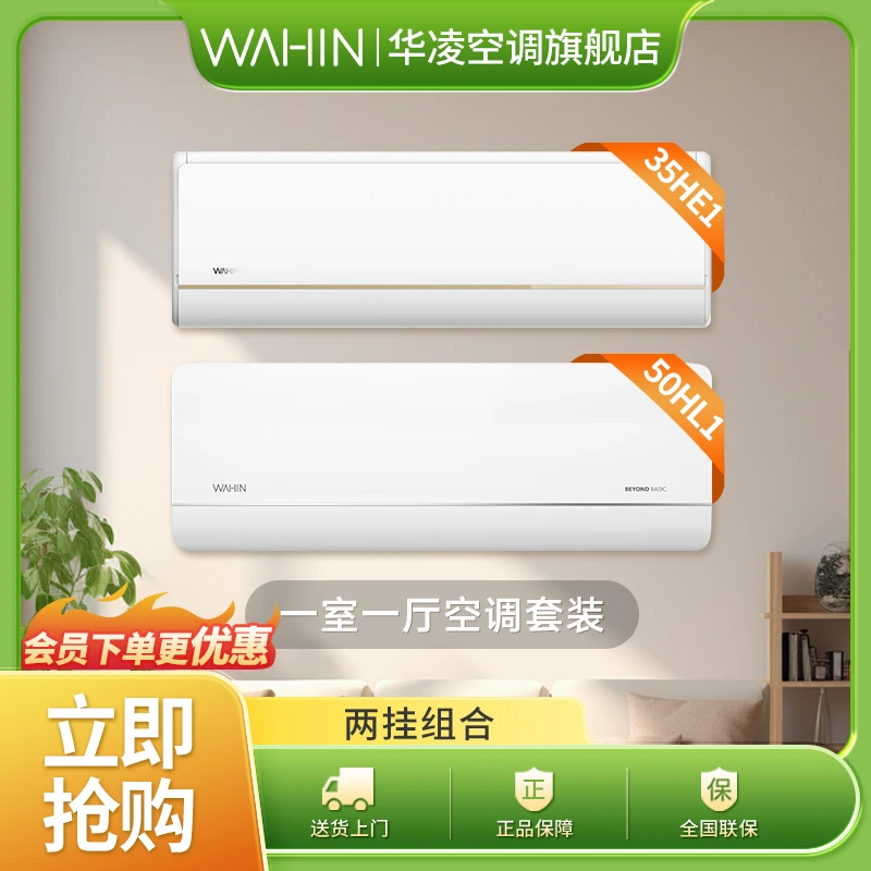 【50HL1*1、35HE1*1】华凌空调1.5匹2匹两件智能节能壁挂式空调组合