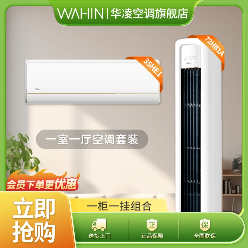 【35HE1、72HB1A】华凌空调两/三/四冷暖变频白色两用智控空调组合