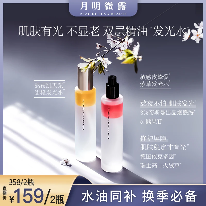 月明微露发光水双层精油喷雾105ml 保湿修护舒缓焕亮不刺激