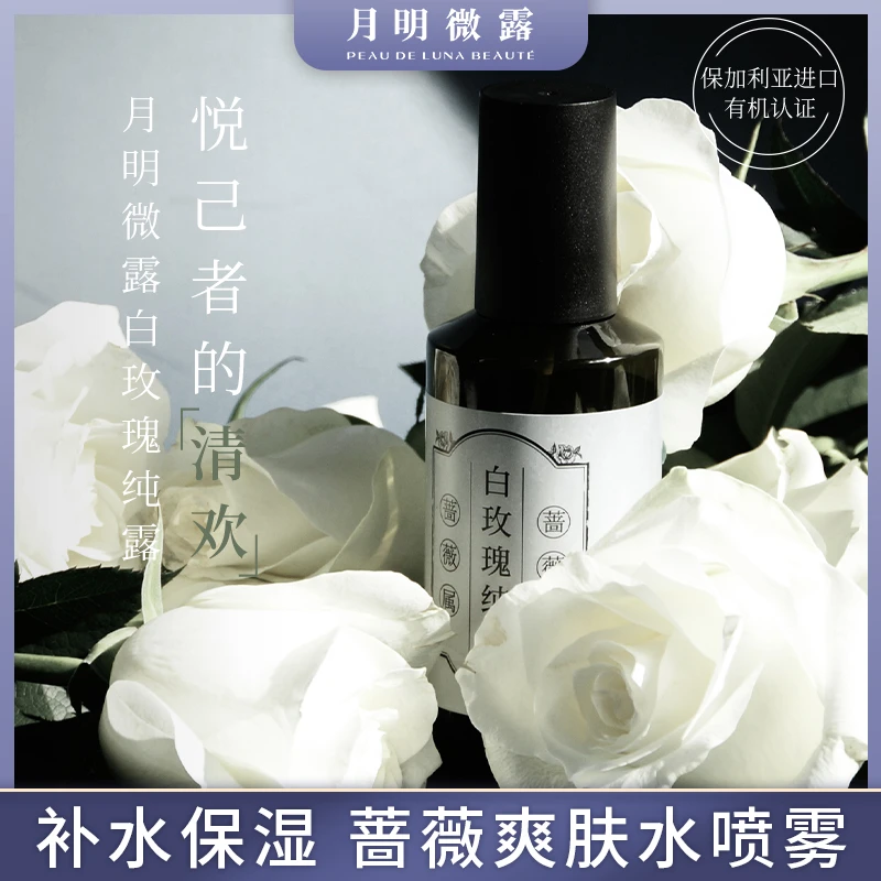 月明微露保加利亚白玫瑰纯露保湿蔷薇爽肤水喷雾150ml 湿敷补水