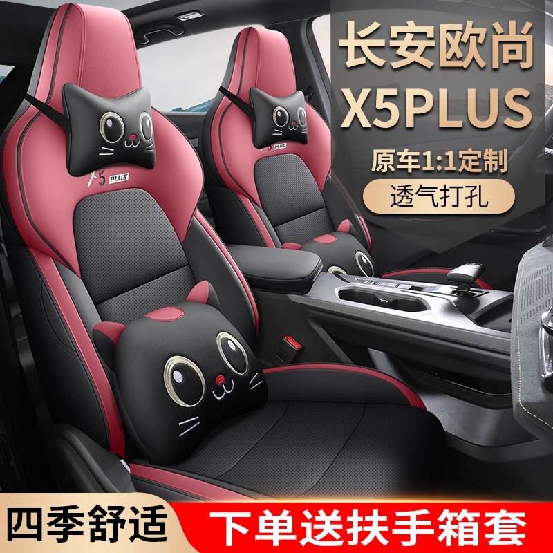 2023款长安欧尚X5 PLUS专用座套1.5T四季通用皮革全包围汽车坐垫