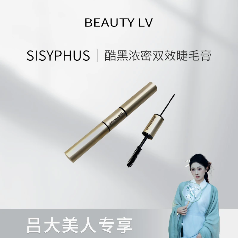 SiSYPHUS酷黑浓密双效睫毛膏