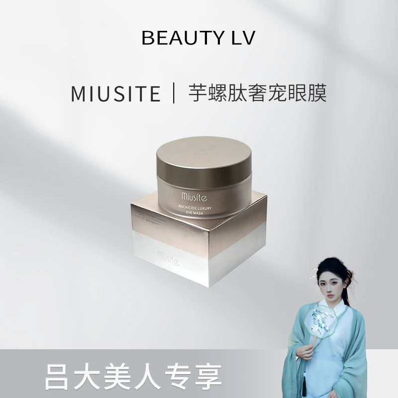 miusite芋螺肽奢宠眼膜