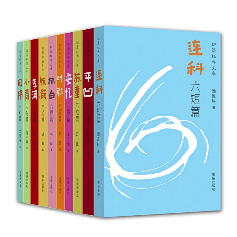 当代名家 短篇经典文库（套装共10册）人文 文学读物 安忆 苏童