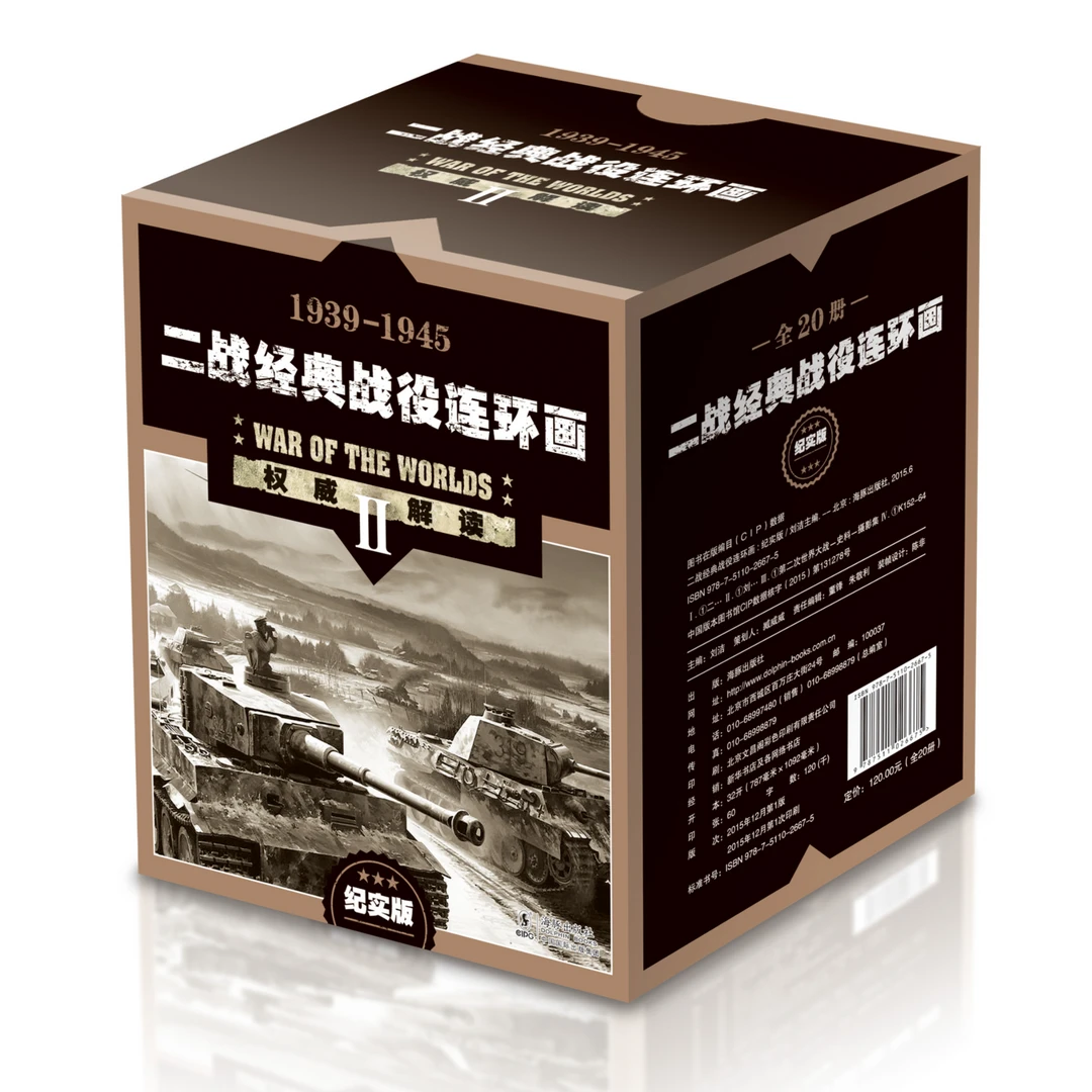 连环画套装 二战经典战役连环画 纪实版 全20册