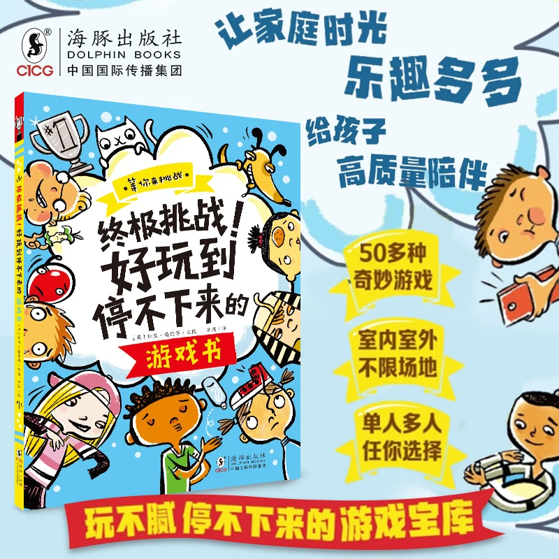 终极挑战!好玩到停不下来的游戏书 亲子∥挑战∥游戏∥家庭