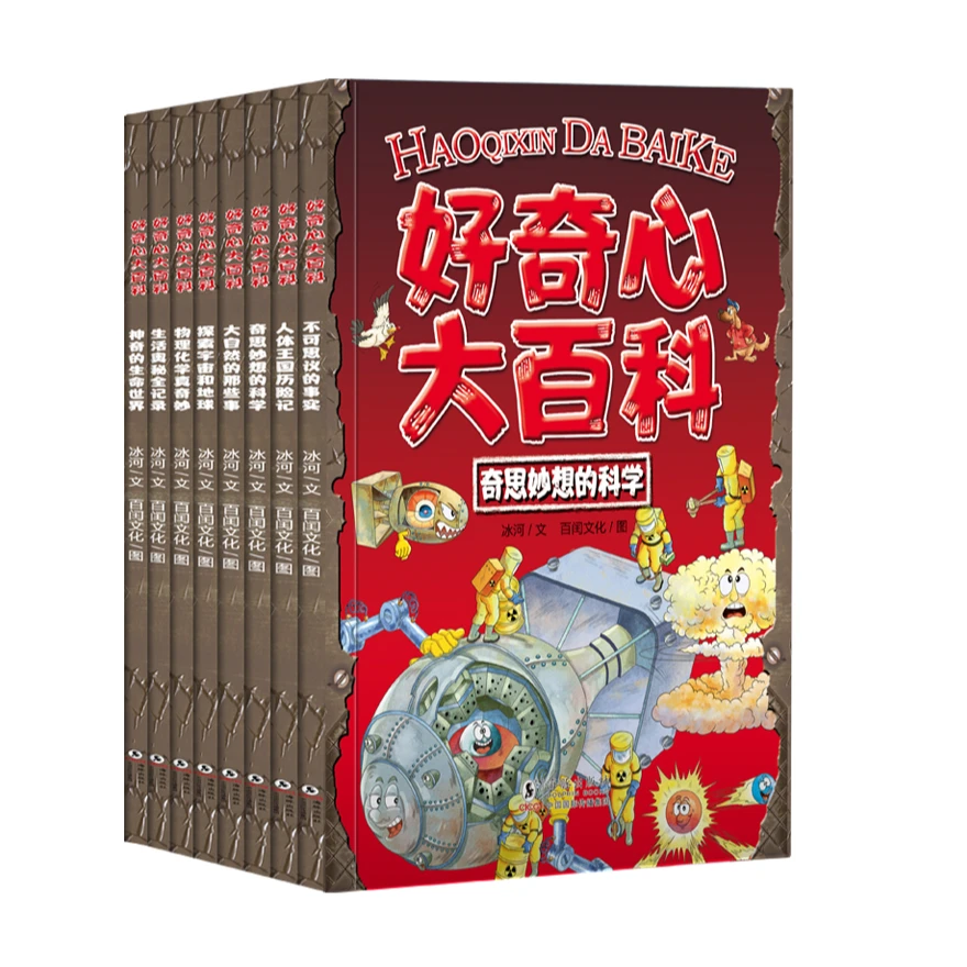 好奇心大百科(全8册)不可思议的事实 科普百科 科普漫画