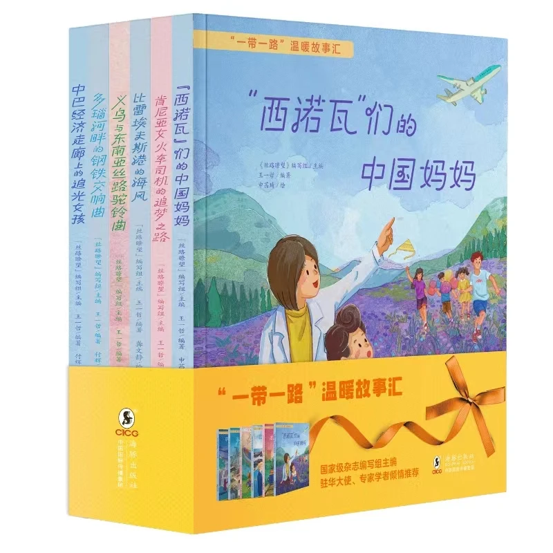 “一带一路”温暖故事汇（精装全6册）