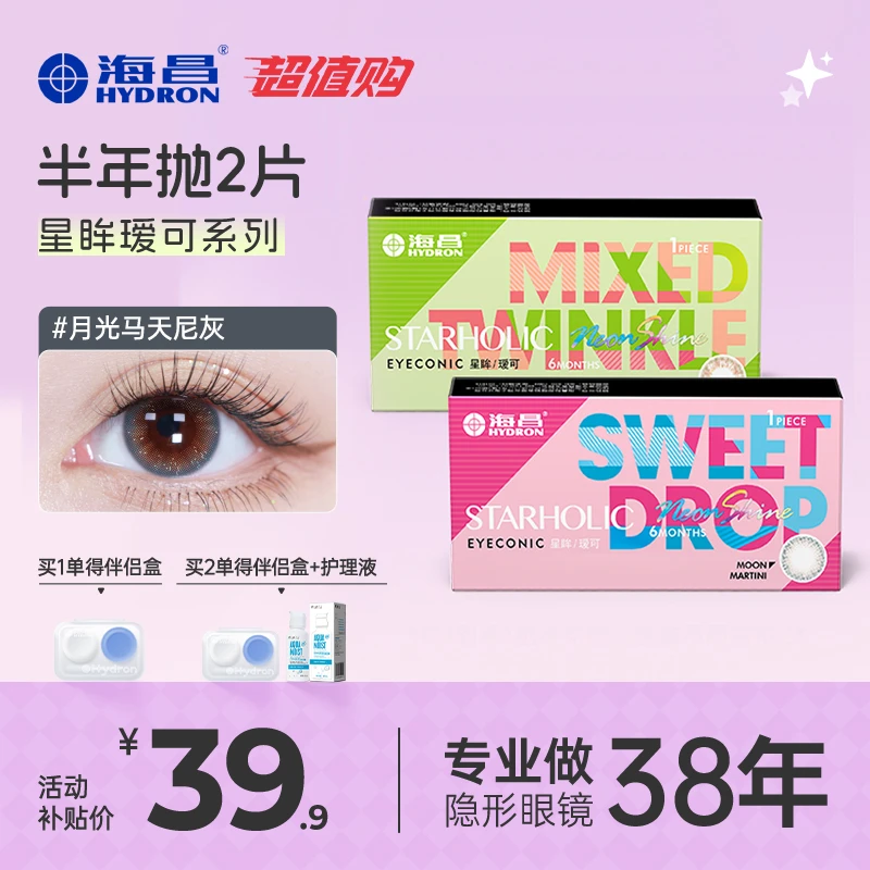 海昌星眸系列美瞳半年抛显色自然百搭日常经典清透水光度数超值购