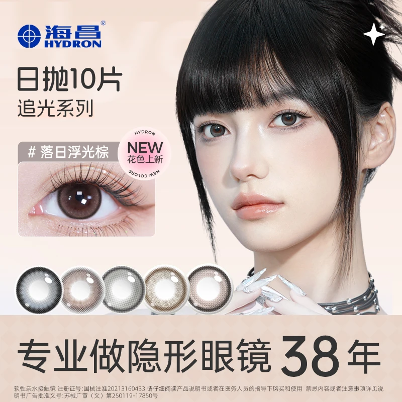 海昌追光系列美瞳日抛10片自然百搭美瞳水润显色粉棕花色D