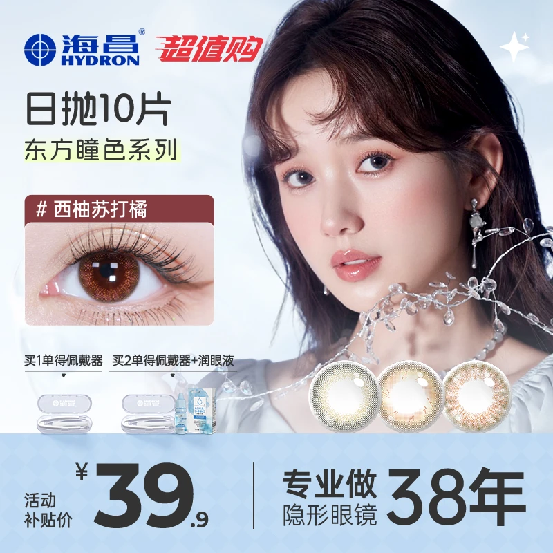 海昌霓虹系列美瞳日抛10片【超值购】爆款热卖花色舒适清透自然