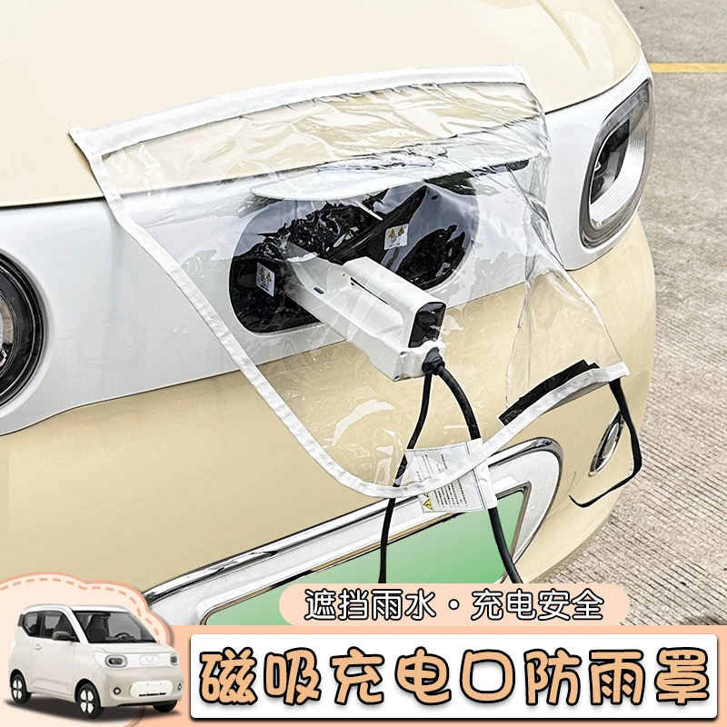五菱宏光mini三代马卡龙充电防雨罩充电枪防水罩新能源充电防护