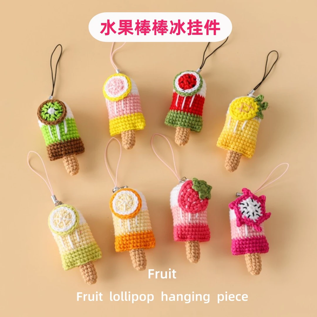 夏日新品钩织水果冰淇淋棒冰挂件钥匙扣西瓜橙子火龙果草莓柠檬