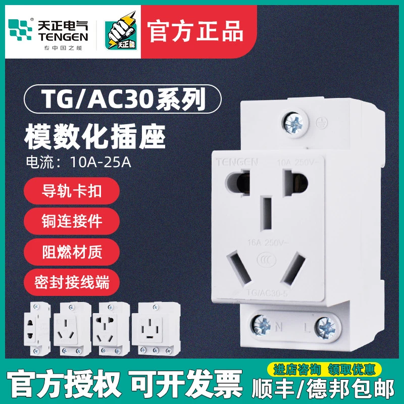 天正TG/AC30模数化插座配电箱电柜导轨二三四五孔眼插座10A16A25A