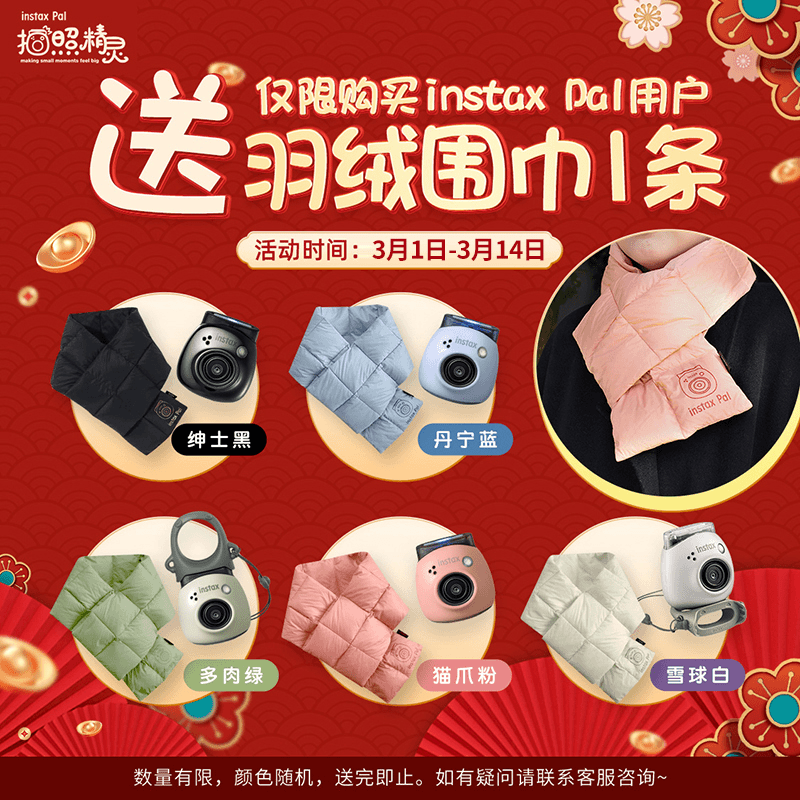instax PAL专属福利 买就送羽绒围巾/颜色可选/数量有限/送完即止