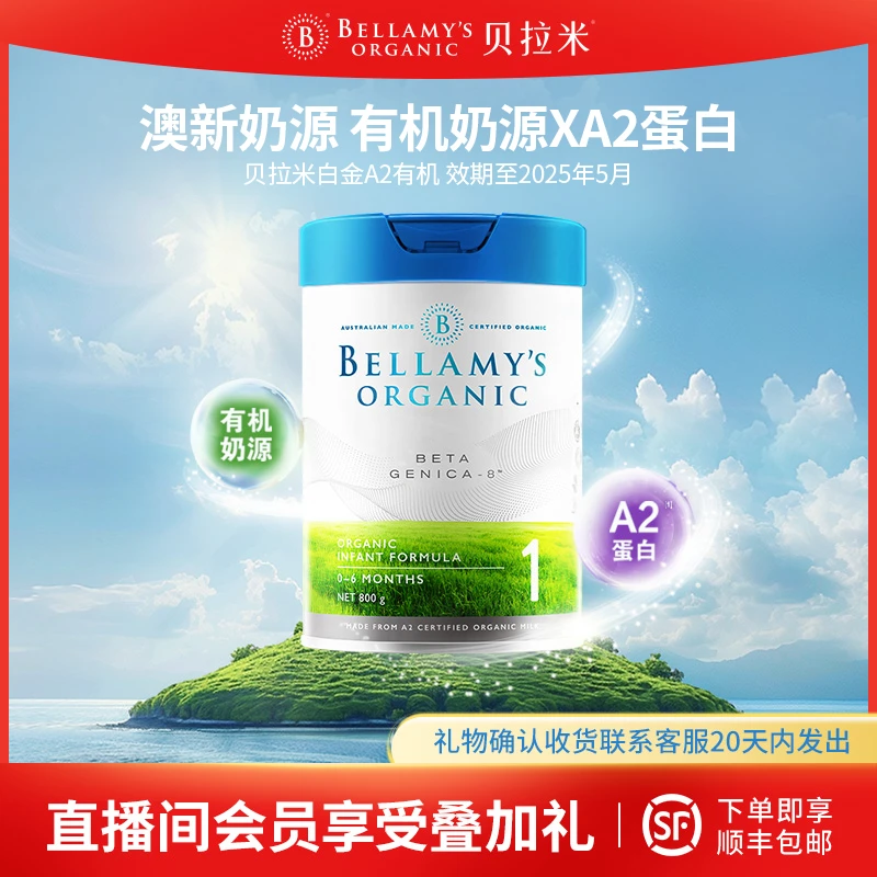 【贝拉米】白金A2蛋白有机1段1罐益生菌DHA配方奶粉0-6月800gMKT