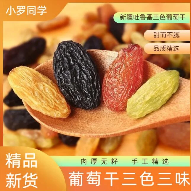 葡萄干三黑加仑色葡萄干日期新鲜新疆特产红香妃绿香妃树上黄多彩