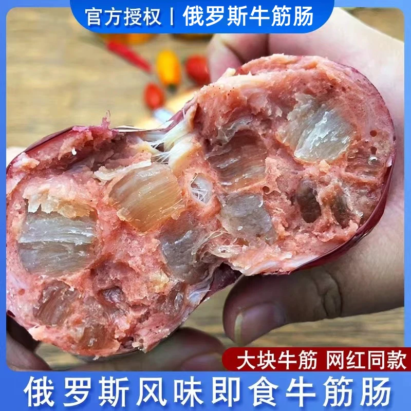 【大块筋看的见】俄罗斯风味牛筋肠牛肉鸡肉火腿肠特产即食食品鲜