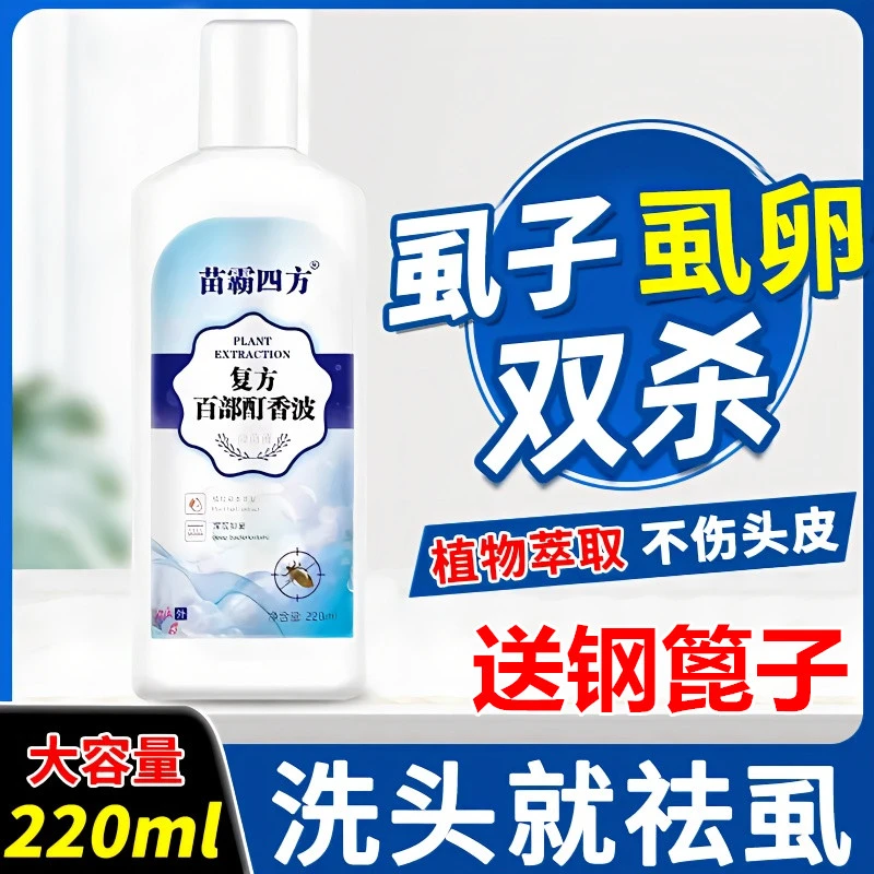 去虱洗发水家用香波除卵百部酊专用头虱子人用祛虱洗头学生清洗