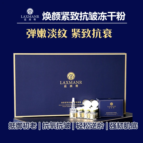 LAXMANR蓝茜蔓焕颜紧致抗皱冻干精华粉