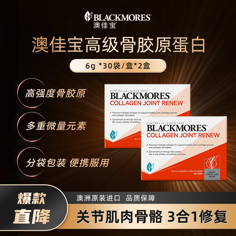 BLACKMORES澳佳宝反重力高级骨胶原蛋白6g*30袋*2盒 专利骨胶原