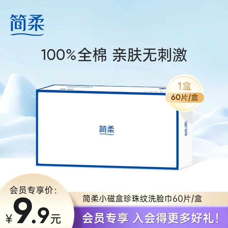 【会员专享】简柔全棉洗脸巾一次性棉柔巾加厚珍珠纹抽取式纯棉