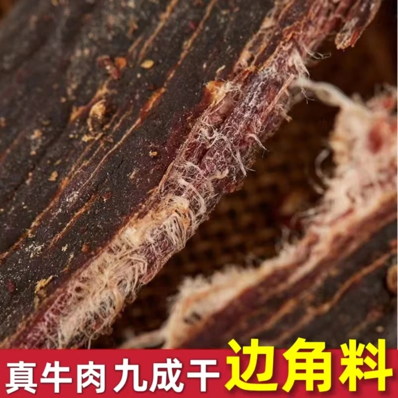 【牛肉干边角特价88/斤】九成正宗风干牛肉干零食四川特产介意勿拍