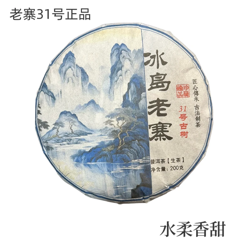 2024年冰岛老寨31号二春古树200g