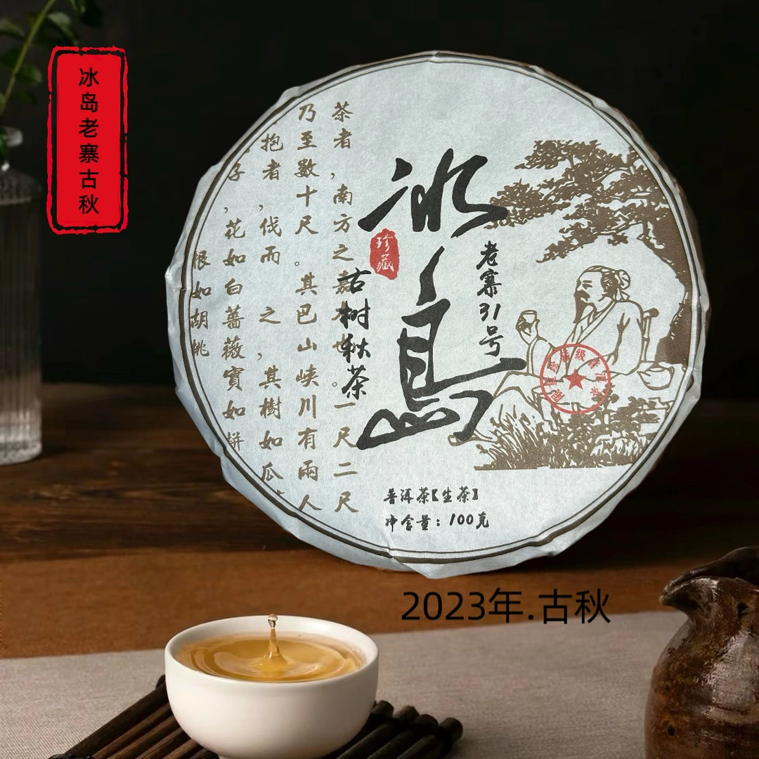 2023年冰岛老寨31号古树秋茶100g