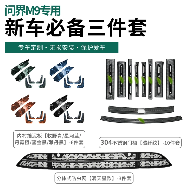 适用于问界M9改装新车提车必备三件套保护原车内饰门槛空调进气口