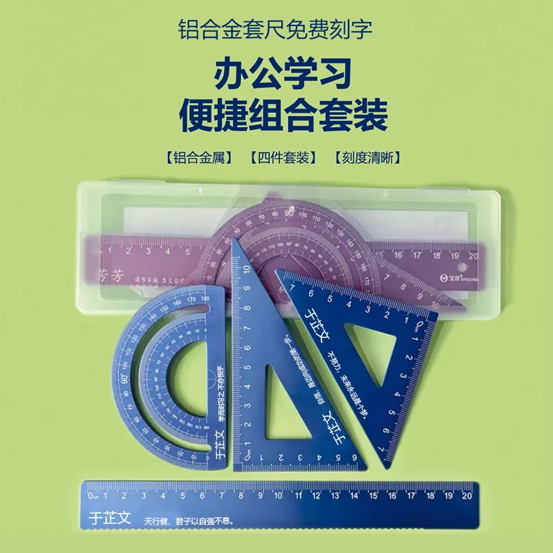 【定制套尺】刻名字中小学生20厘米套尺加厚金属铝合金直尺三角板