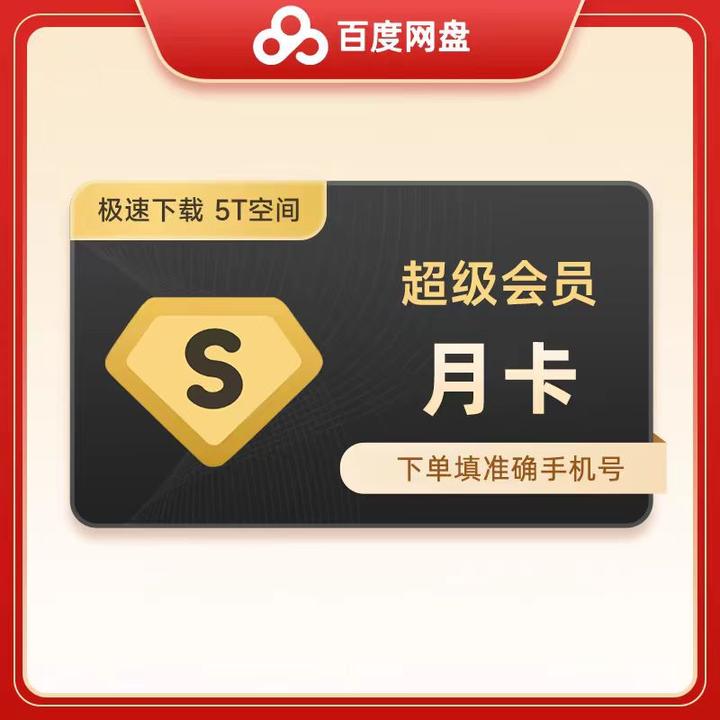 【直冲秒到】百度网盘超级SVIP会员vip百度云盘svip 1个月/3月/12月
