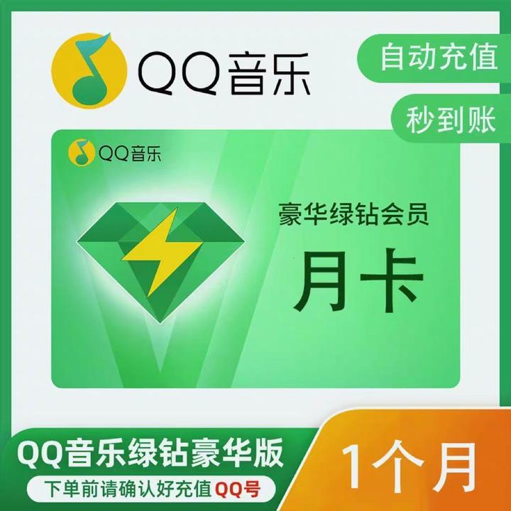 【直充秒到】QQ音乐会员月卡/季卡/年卡 1个月3月12月豪华绿钻qq号