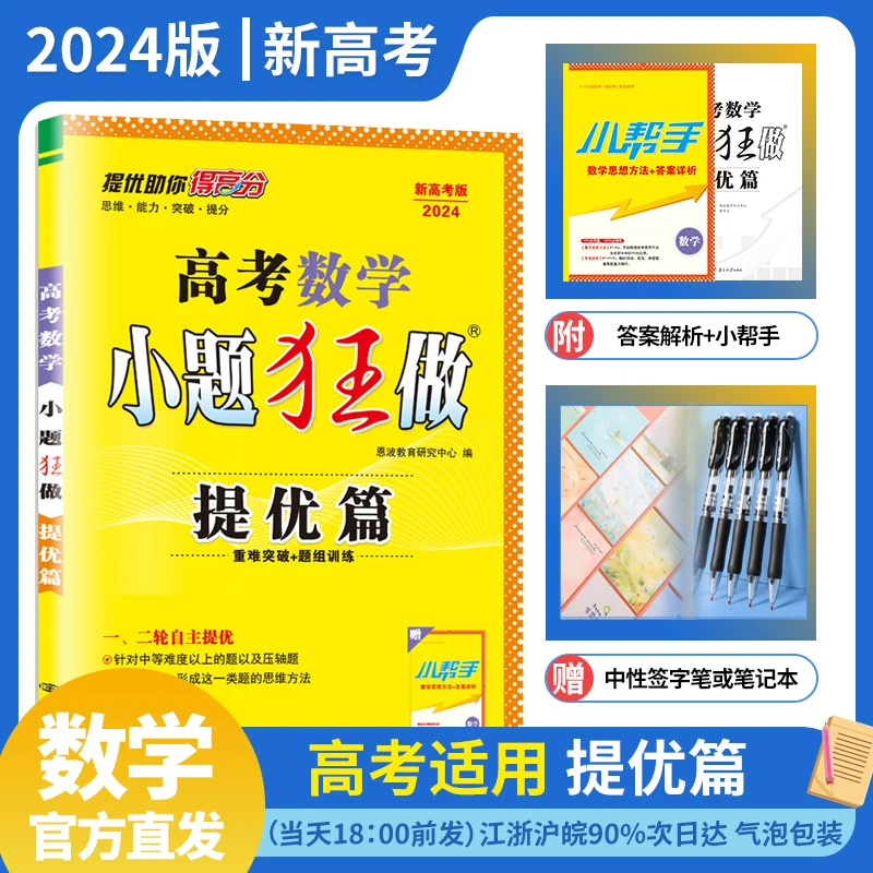 2024版 新高考小题狂做高考数学提优篇全国通用高三江苏版强化