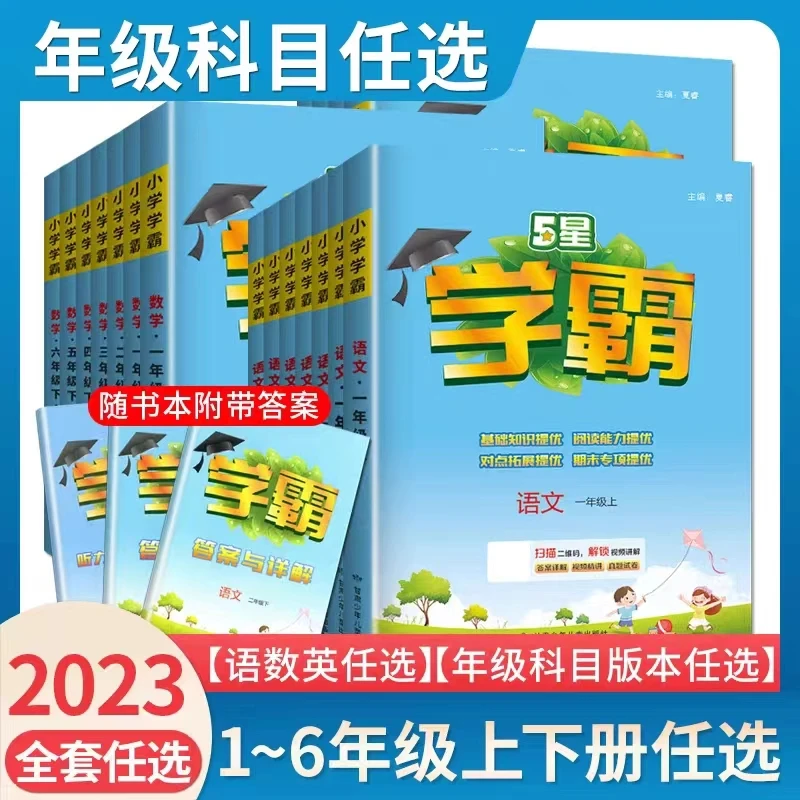2023版小学学霸一二年级三年级四4五5六年级上册下册语文数学英语