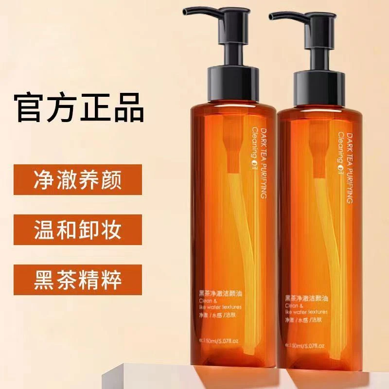 经典黑茶净澈洁颜卸妆油油脸温和不刺激深度清洁补水保湿学生专用
