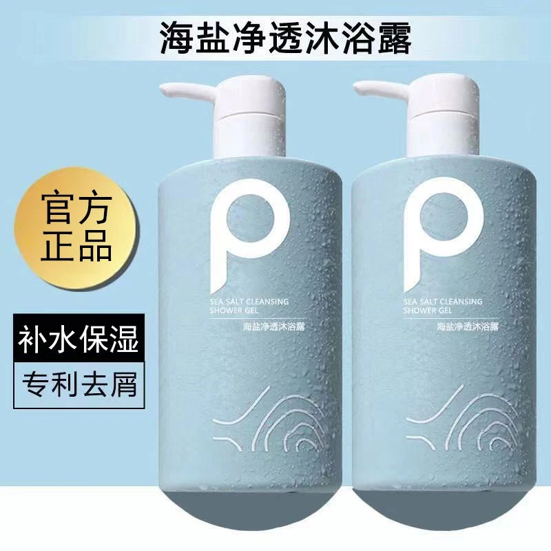 【店长推荐】海盐沐浴露洗护去屑洁净滋养水润嫩肤持久留香大容量
