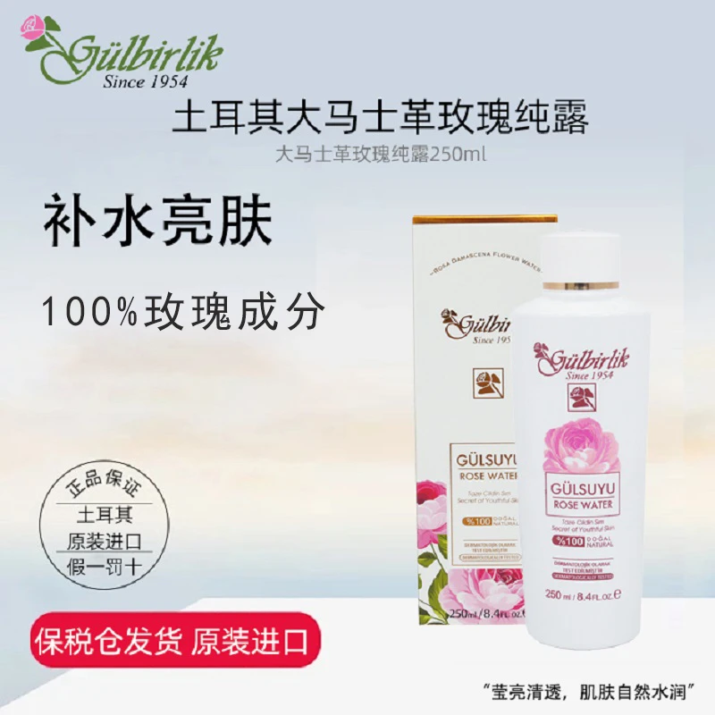 Gulbirlik土耳其原装进口护肤滋润温和精粹玫瑰纯露250ml